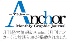 月刊経営情報誌Anchor（月刊アンカー）に対談記事が掲載